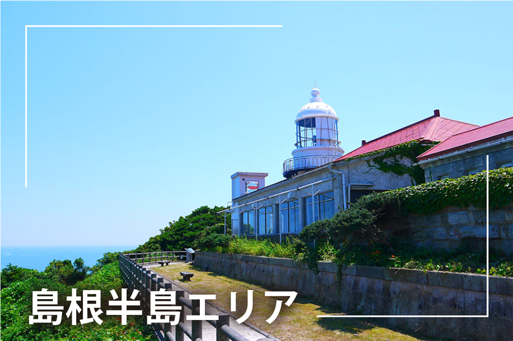 島根半島エリア。変化に富んだ海岸地形が魅力です。多くの神話の舞台となっています。エリア内の代表的なビューポイント５箇所の紹介ページのリンク集に移動。